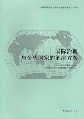 国际治理与金砖国家的解决方案 封面