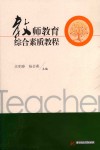 教师教育综合素质教程 封面
