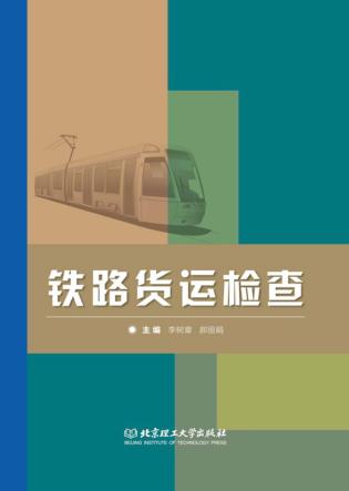 铁路货运检查 封面