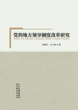 党的地方领导制度改革研究 封面