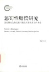 惩罚性赔偿研究  国家制定法和民族习惯法双重视角下的考察 封面