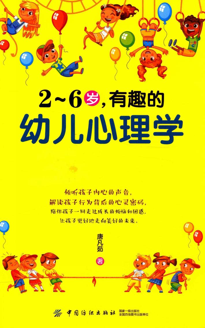 2-6岁，有趣的幼儿心理学 封面