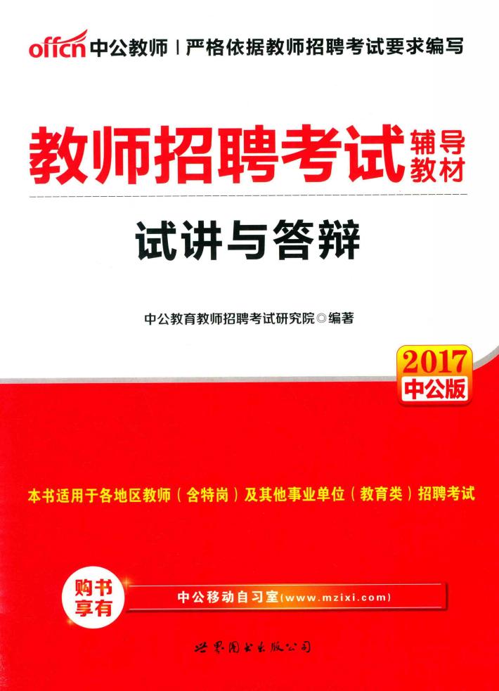 试讲与答辩  中公版  2017版 封面