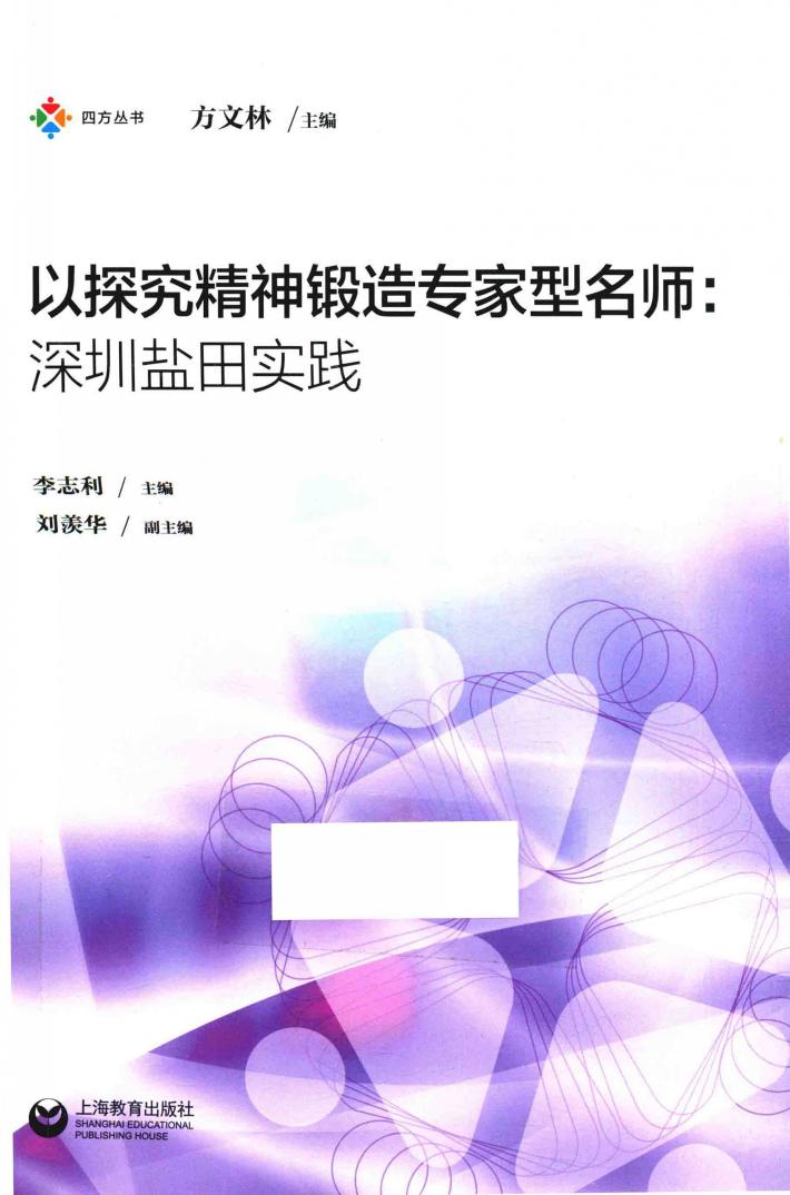以探究精神锻造专家型名师  深圳盐田实践 封面