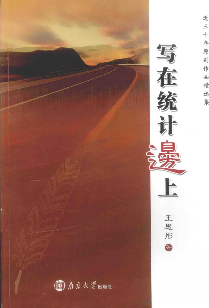 近三十年原创作品精选集 写在统计边上 封面