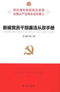 新编党员干部廉洁从政手册 封面