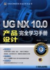 UG NX 10.0产品设计完全学习手册 封面
