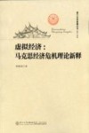 虚拟经济  马克思经济危机理论新释 封面
