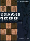 男装款式设计1688例 封面