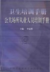 公共场所从业人员培训手册 封面