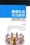 教师礼仪实训教程 封面