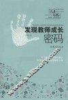 发现教师成长密码 封面