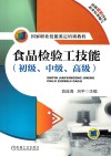 食品检验工技能  初级  中级  高级 封面
