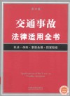 交通事故法律适用全书  第6版 封面