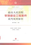 最高人民法院审理建设工程案件裁判规则解析 封面