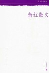 中华散文  萧红散文  珍藏版 封面