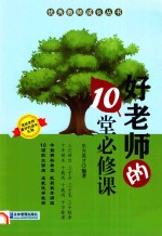 好老师的10堂必修课 封面