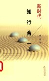 新时代知行合一 封面