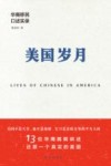 美国岁月  华裔移民口述实录 封面