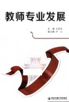 教师专业发展 封面