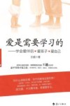 爱是需要学习的 学会爱伴侣、爱孩子、爱自己 封面