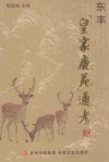 东丰皇家鹿苑通考 封面