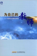 为自己的教师  对职后发展的审查 封面