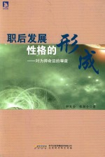 职后发展性格的形成  对为师命运的审查 封面