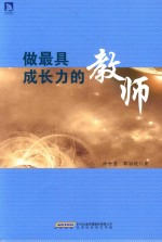做最具成长力的教师 封面