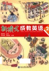 新模式成教英语  2 封面