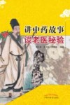 讲中药故事谈老医秘验 封面
