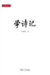 学诗记 封面