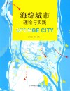 海绵城市理论与实践 封面