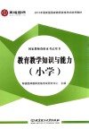 教育教学知识与能力  小学版 封面