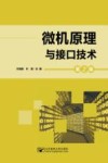 微机原理与接口技术  第2版 封面