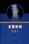食管疾病影像学 封面