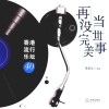 当世事再没完美  香港流行乐坛40年 封面