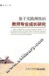 基于实践理性的教师专业成长研究 封面
