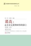 课改 走在语文课例研修的路上 国培版·初中 封面