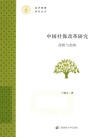 中国社保改革研究 封面