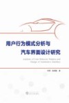用户行为模式分析与汽车界面设计研究 封面