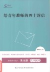 给青年教师的四十封信 封面