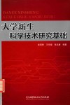 大学新生科学技术研究基础 封面