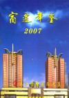 宿迁年鉴  2007 封面