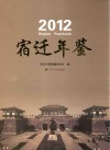 宿迁年鉴  2012 封面