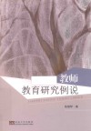 教师教育研究例说 封面