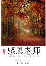 感恩老师 封面