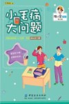 小毛病  大问题 封面