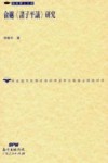 俞樾《诸子平议》研究 封面