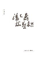 潘天寿谈艺录 封面